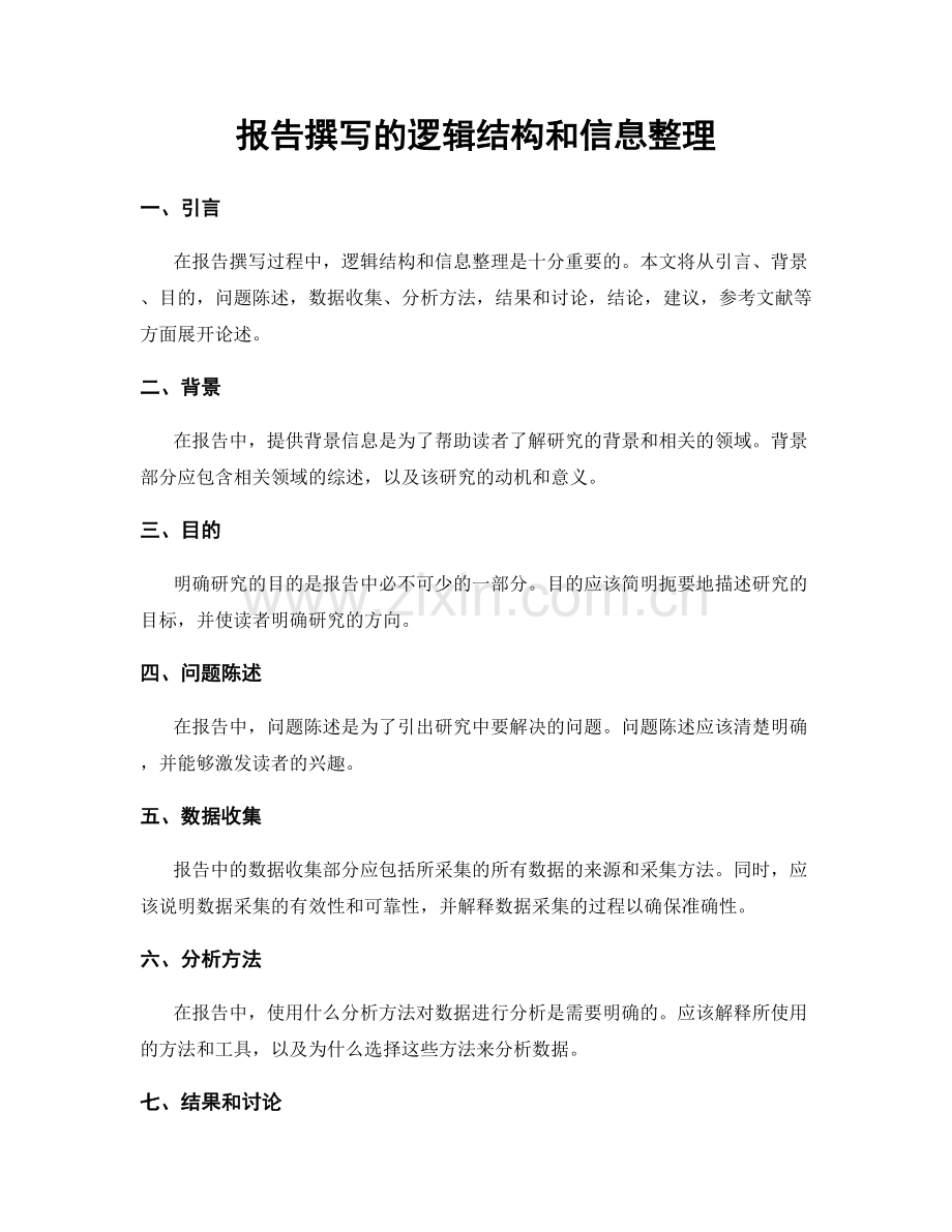 报告撰写的逻辑结构和信息整理.docx_第1页