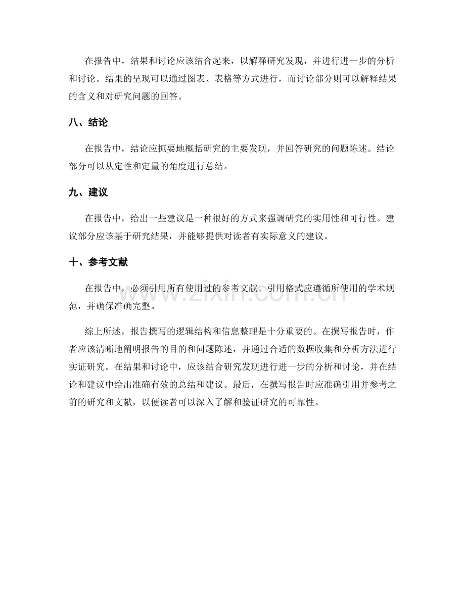 报告撰写的逻辑结构和信息整理.docx_第2页