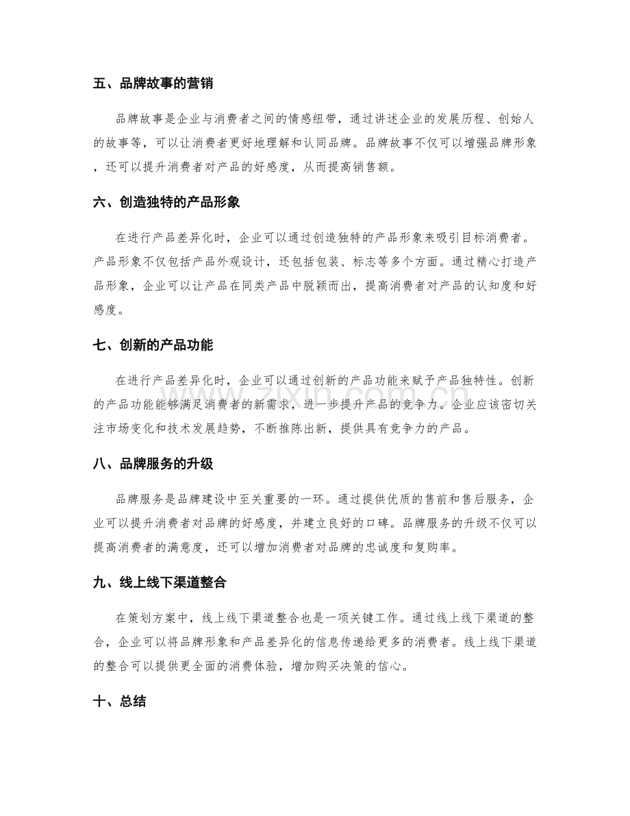 策划方案的品牌定位与产品差异化.docx_第2页