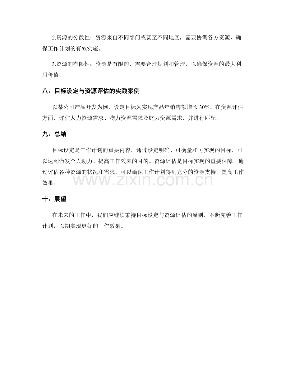 工作计划的目标设定与资源评估.docx_第3页