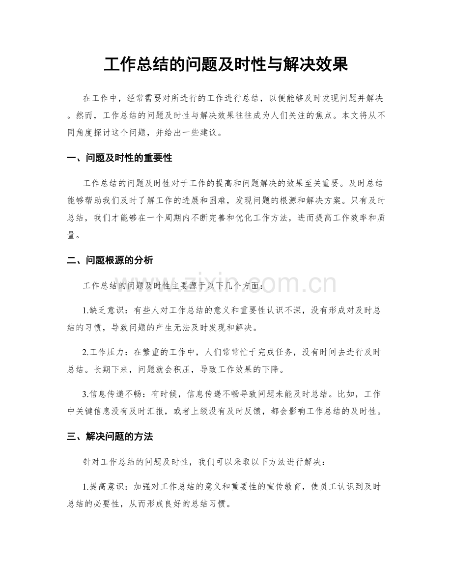 工作总结的问题及时性与解决效果.docx_第1页