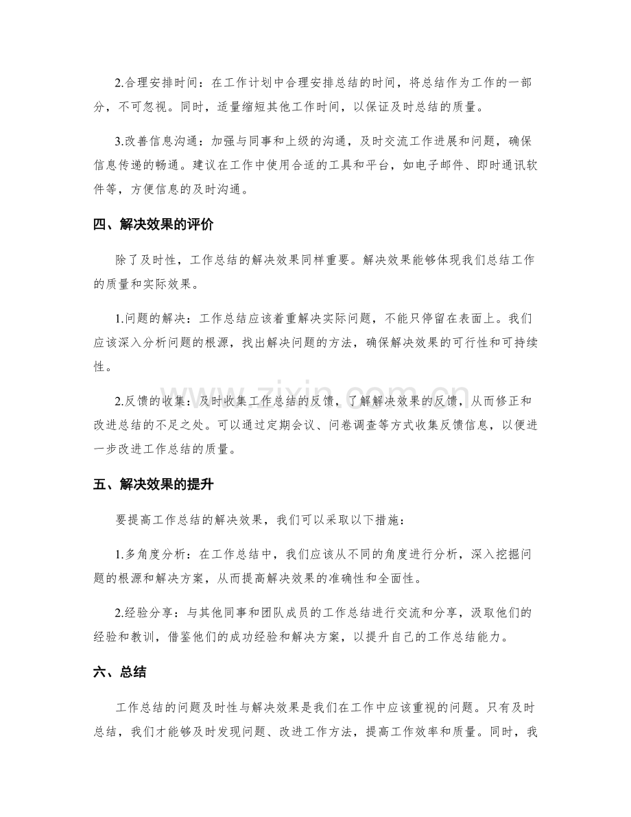 工作总结的问题及时性与解决效果.docx_第2页