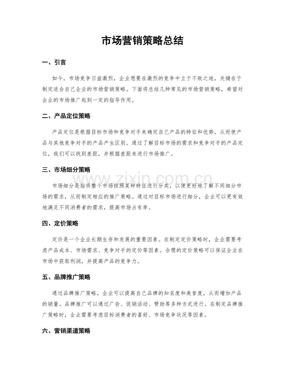 市场营销策略总结.docx_第1页