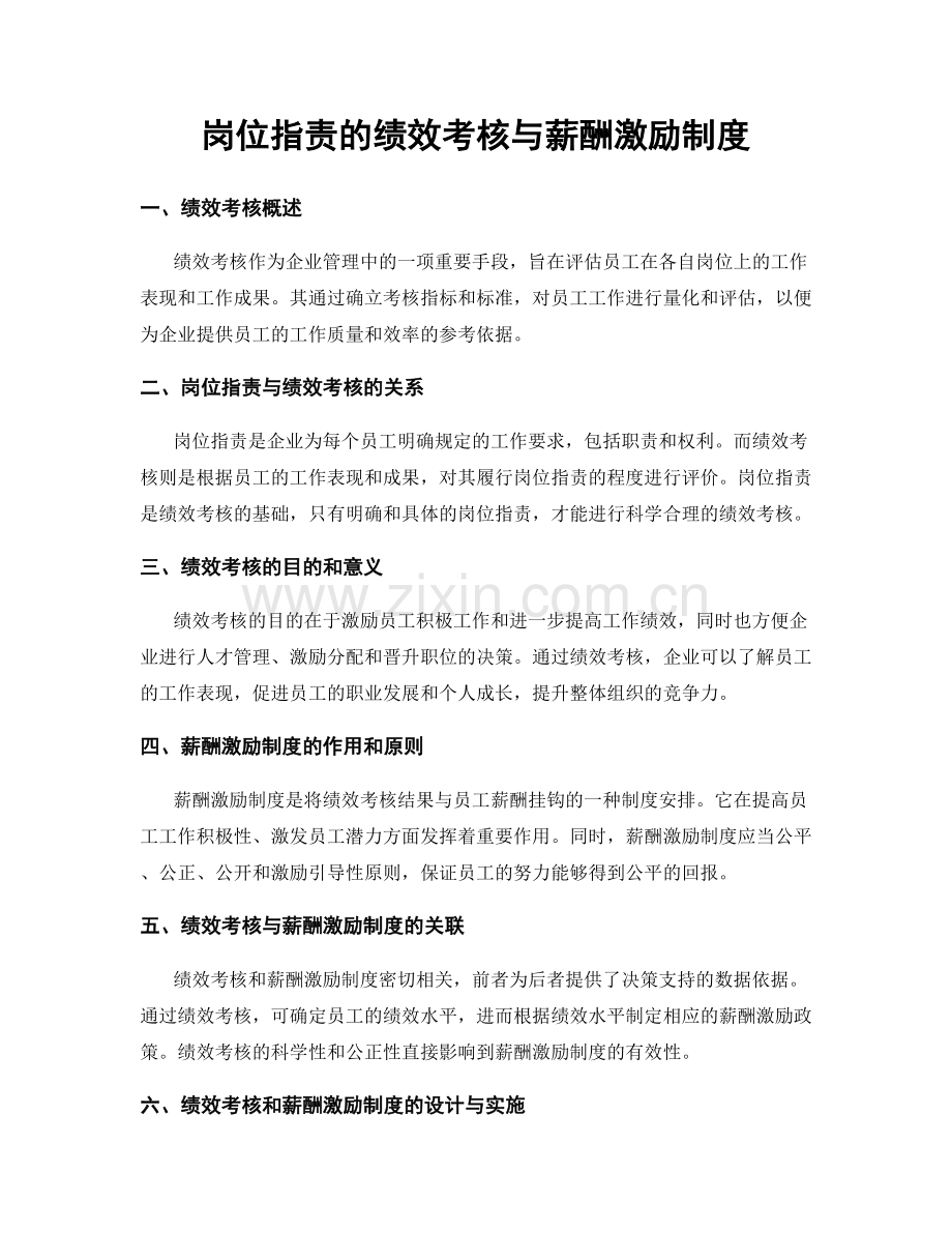 岗位职责的绩效考核与薪酬激励制度.docx_第1页