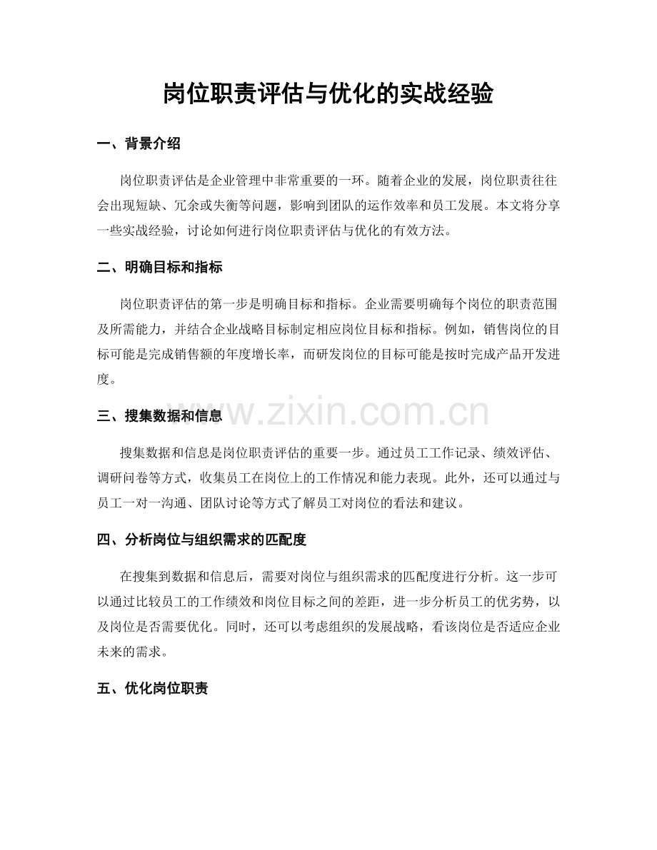 岗位职责评估与优化的实战经验.docx_第1页