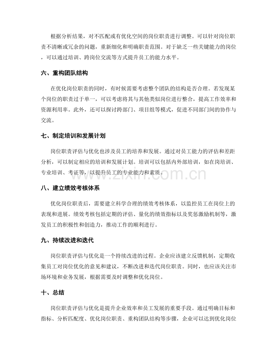 岗位职责评估与优化的实战经验.docx_第2页