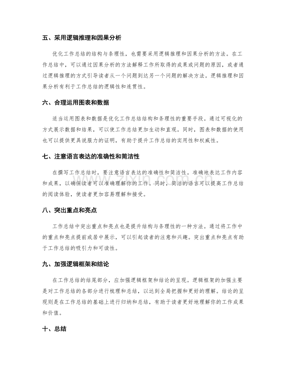 优化工作总结的结构与条理性表达.docx_第2页