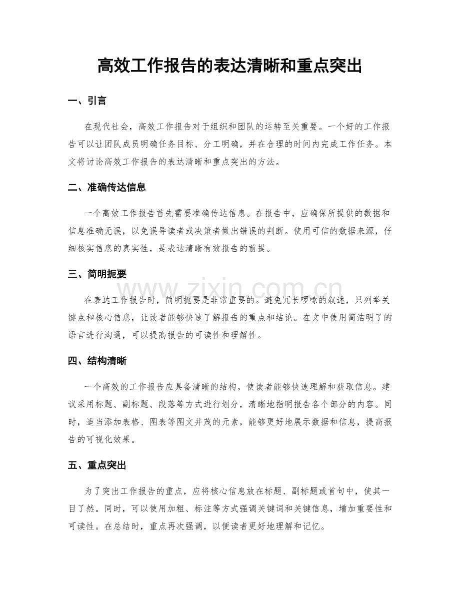 高效工作报告的表达清晰和重点突出.docx_第1页