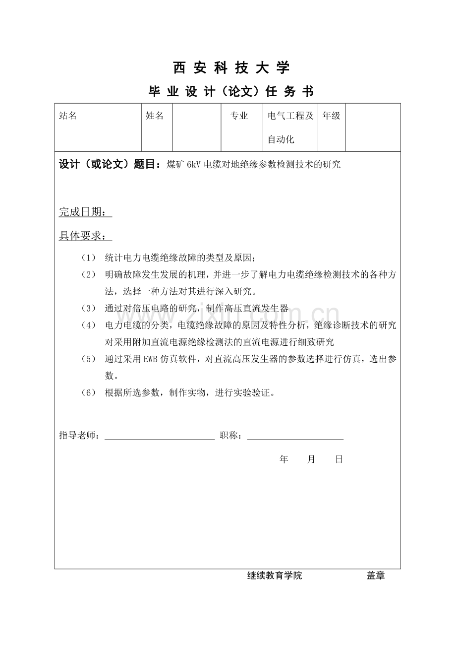 电气工程及自动化专业煤矿6kV电缆对地绝缘参数检测技术的研究.docx_第1页