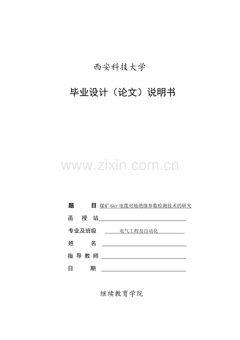 电气工程及自动化专业煤矿6kV电缆对地绝缘参数检测技术的研究.docx_第3页