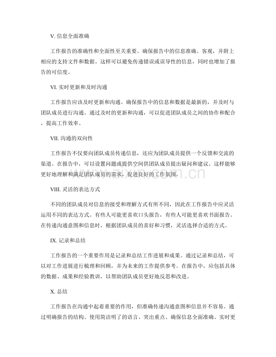 工作报告如何准确传递沟通意图与信息.docx_第2页