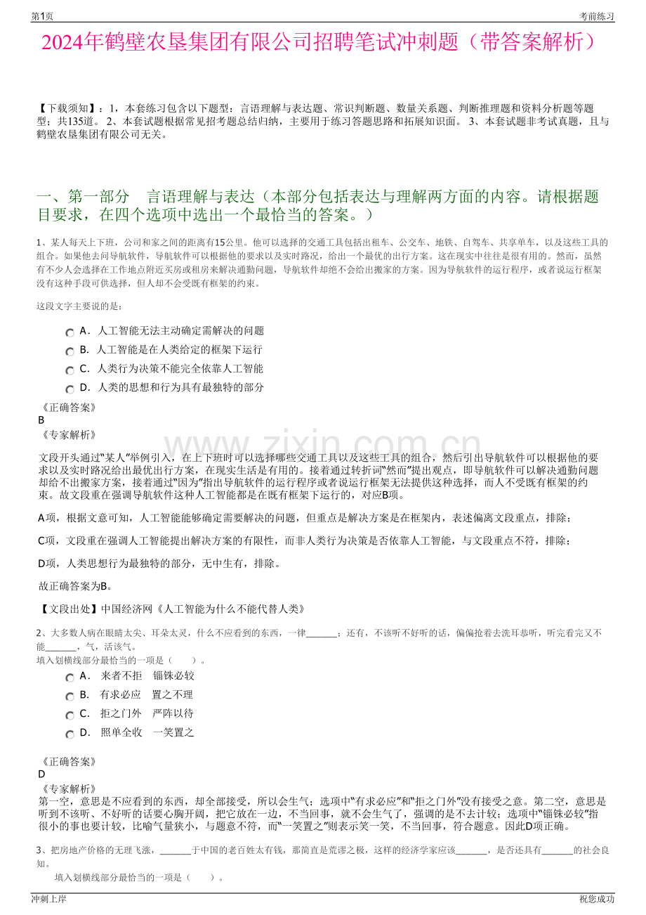 2024年鹤壁农垦集团有限公司招聘笔试冲刺题（带答案解析）.pdf_第1页