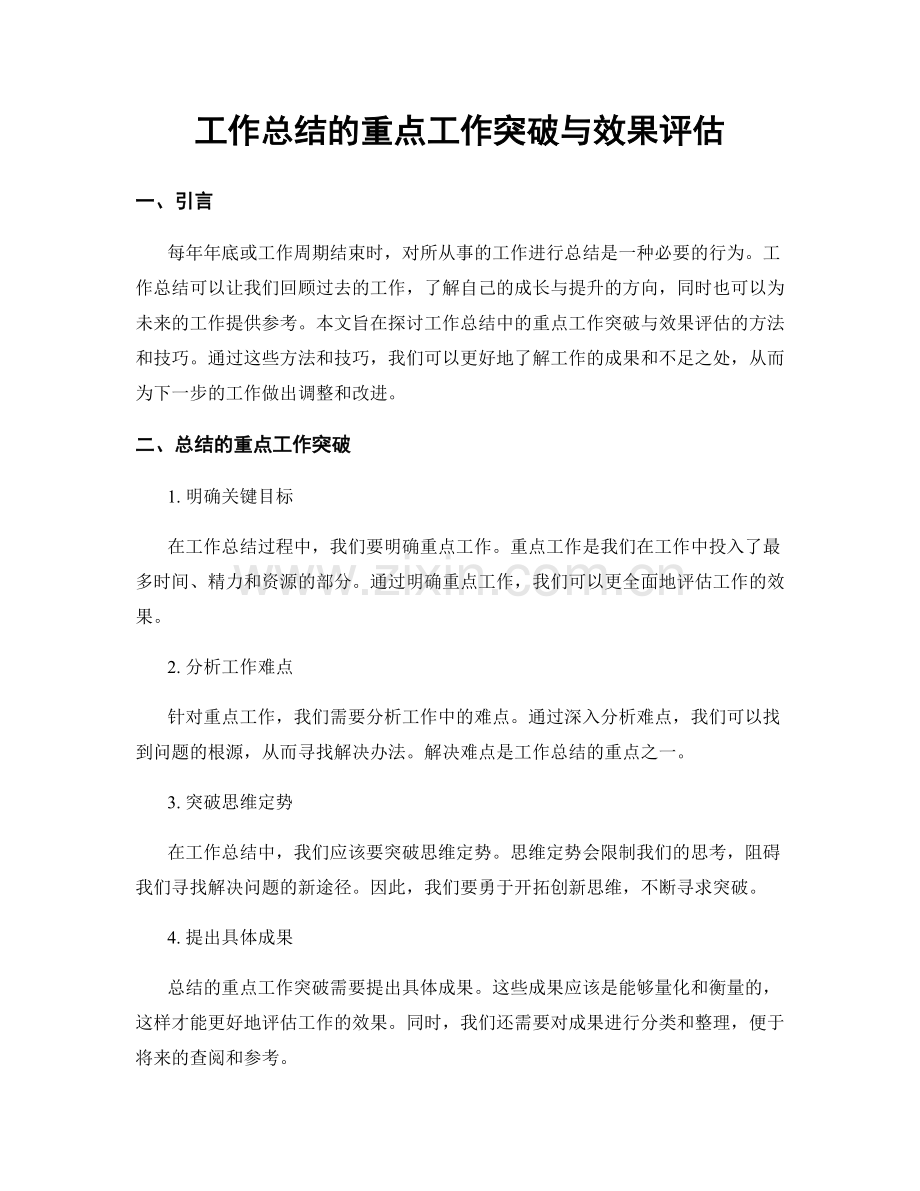 工作总结的重点工作突破与效果评估.docx_第1页