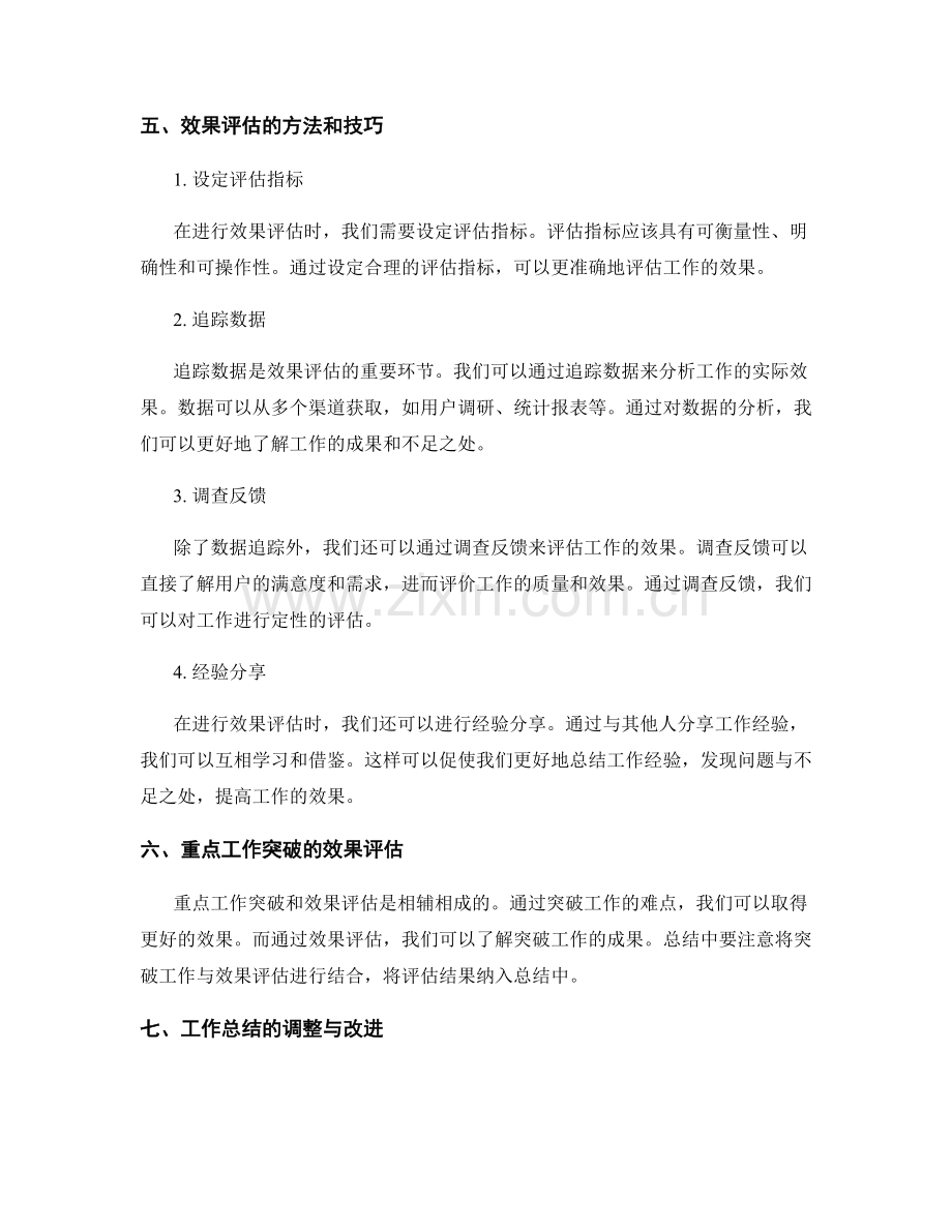 工作总结的重点工作突破与效果评估.docx_第2页