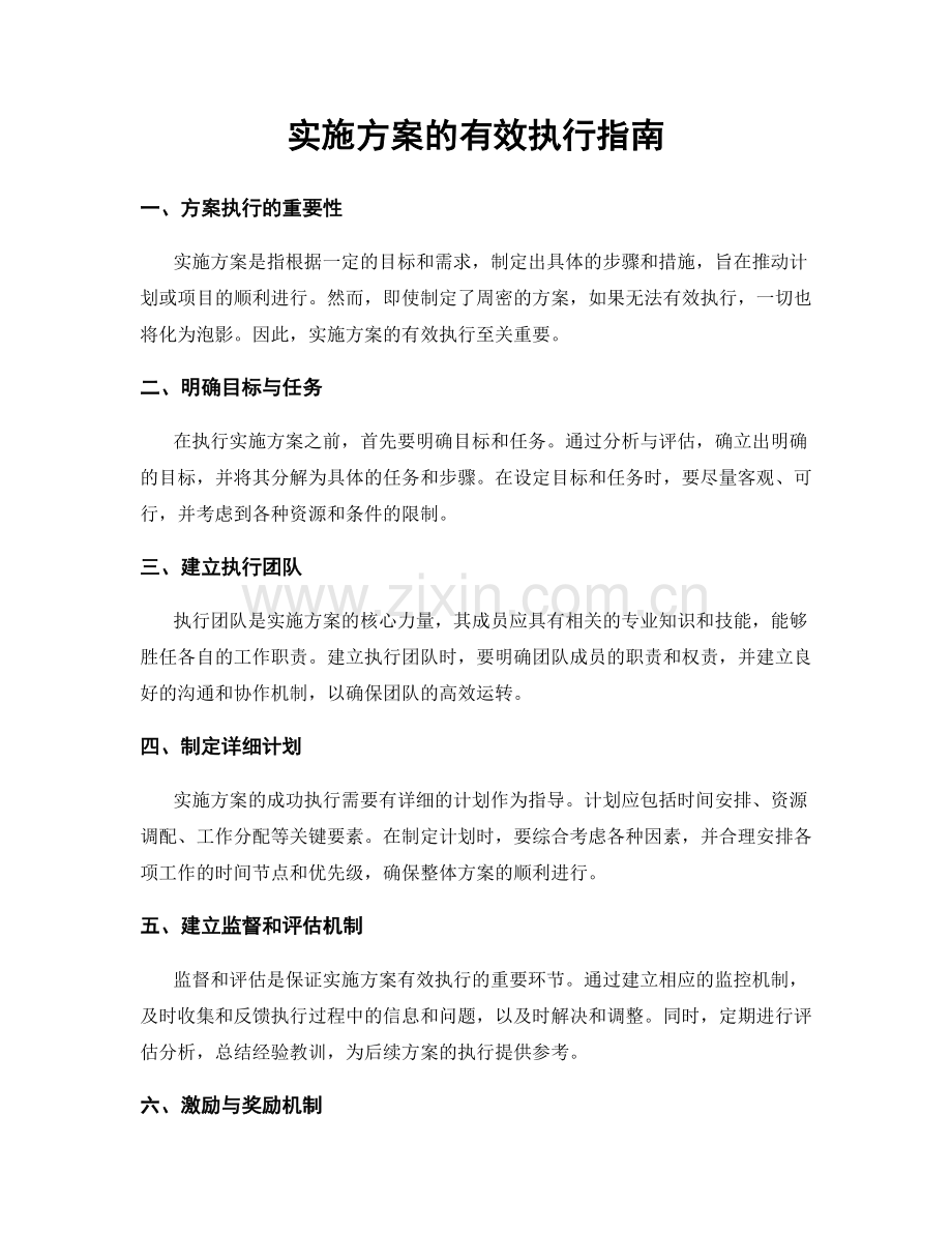 实施方案的有效执行指南.docx_第1页