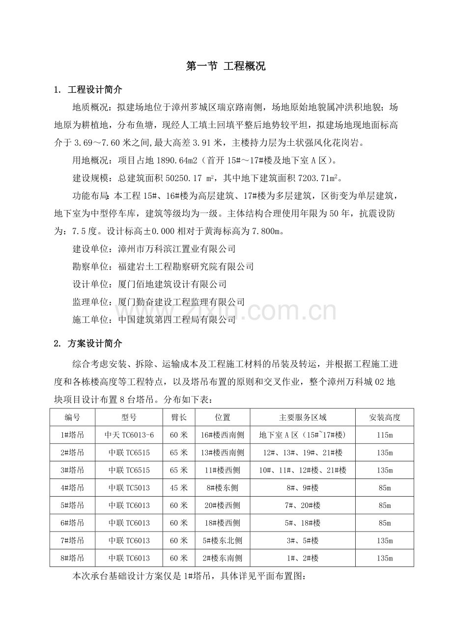 2漳州万科城02地块项目塔吊基础专项施工方案2014428修改.doc_第2页