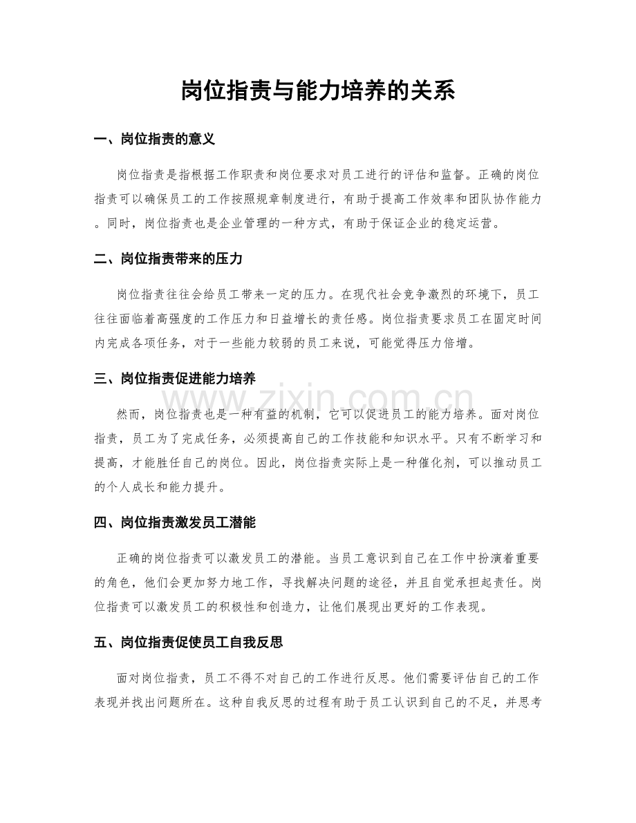 岗位职责与能力培养的关系.docx_第1页