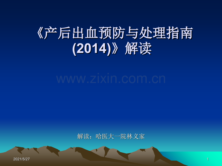 产后出血预防与处理指南2014.ppt_第1页