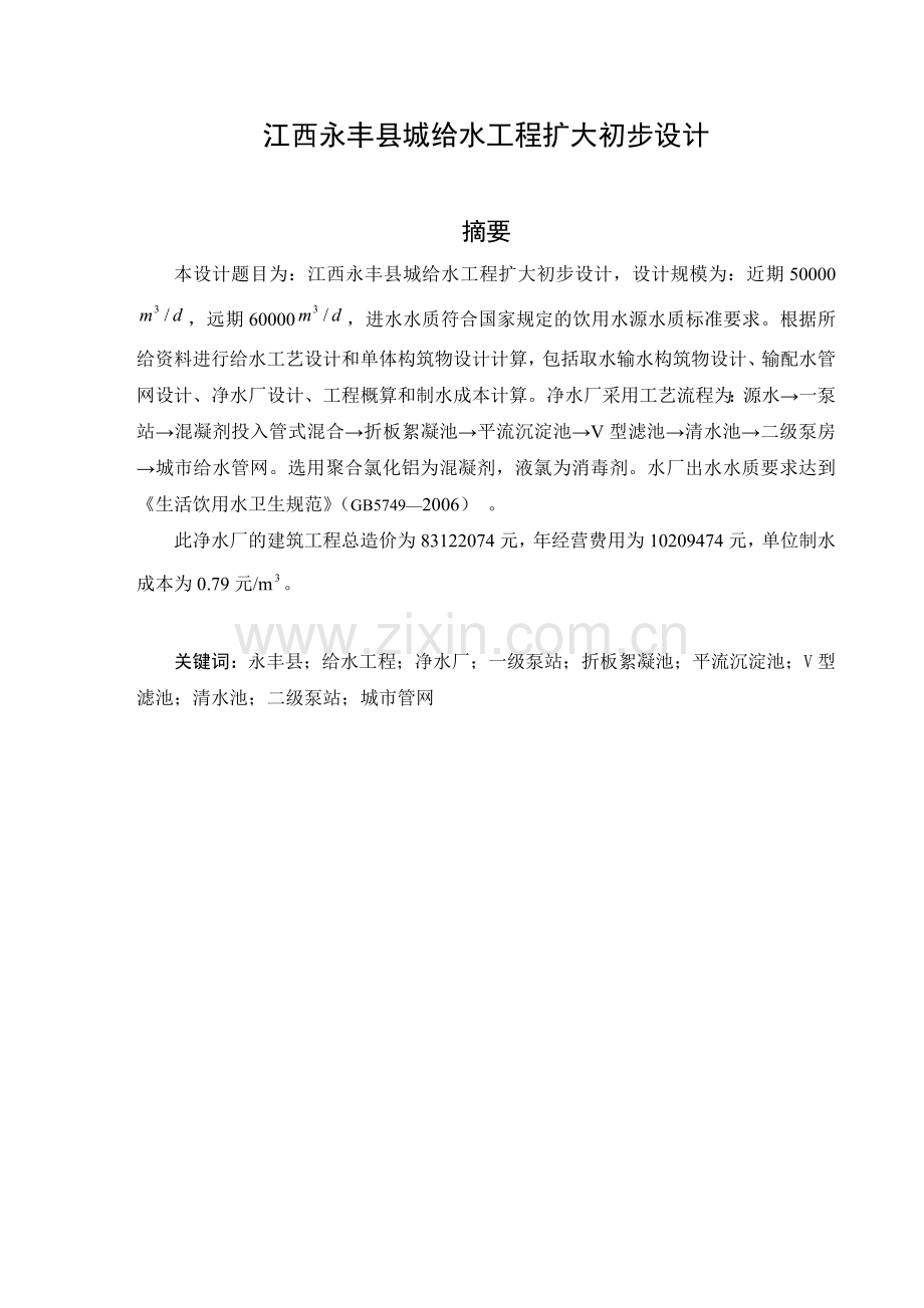 江西永丰县城给水工程扩大初步设计.docx_第1页