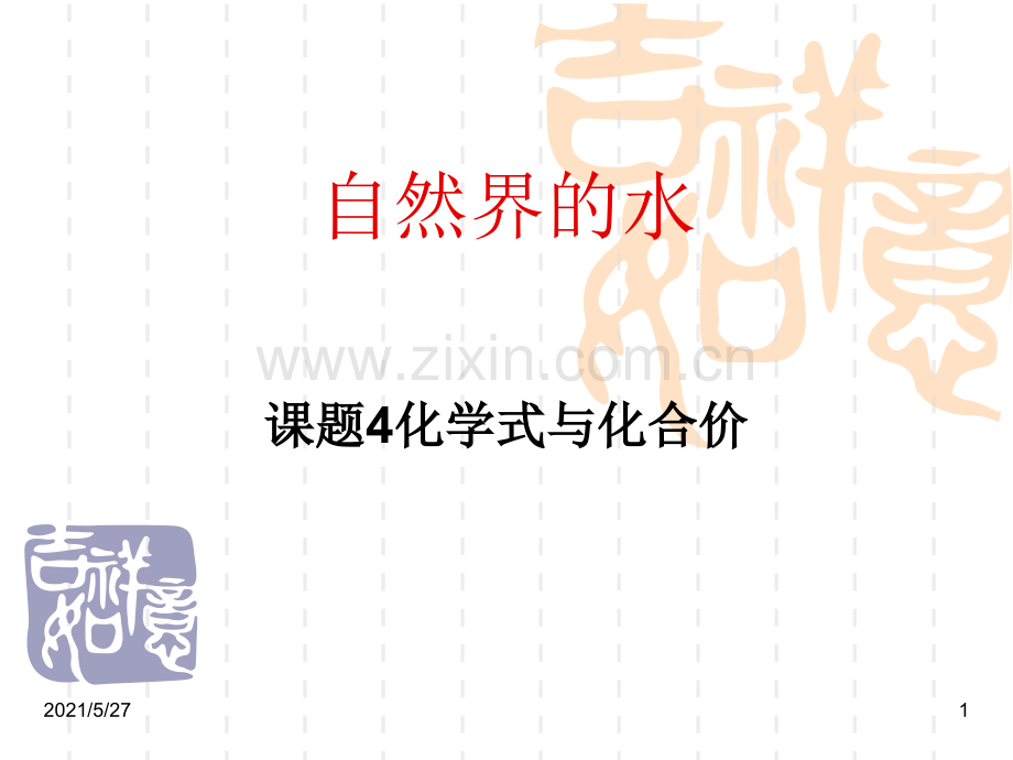 化学式意义.ppt_第1页