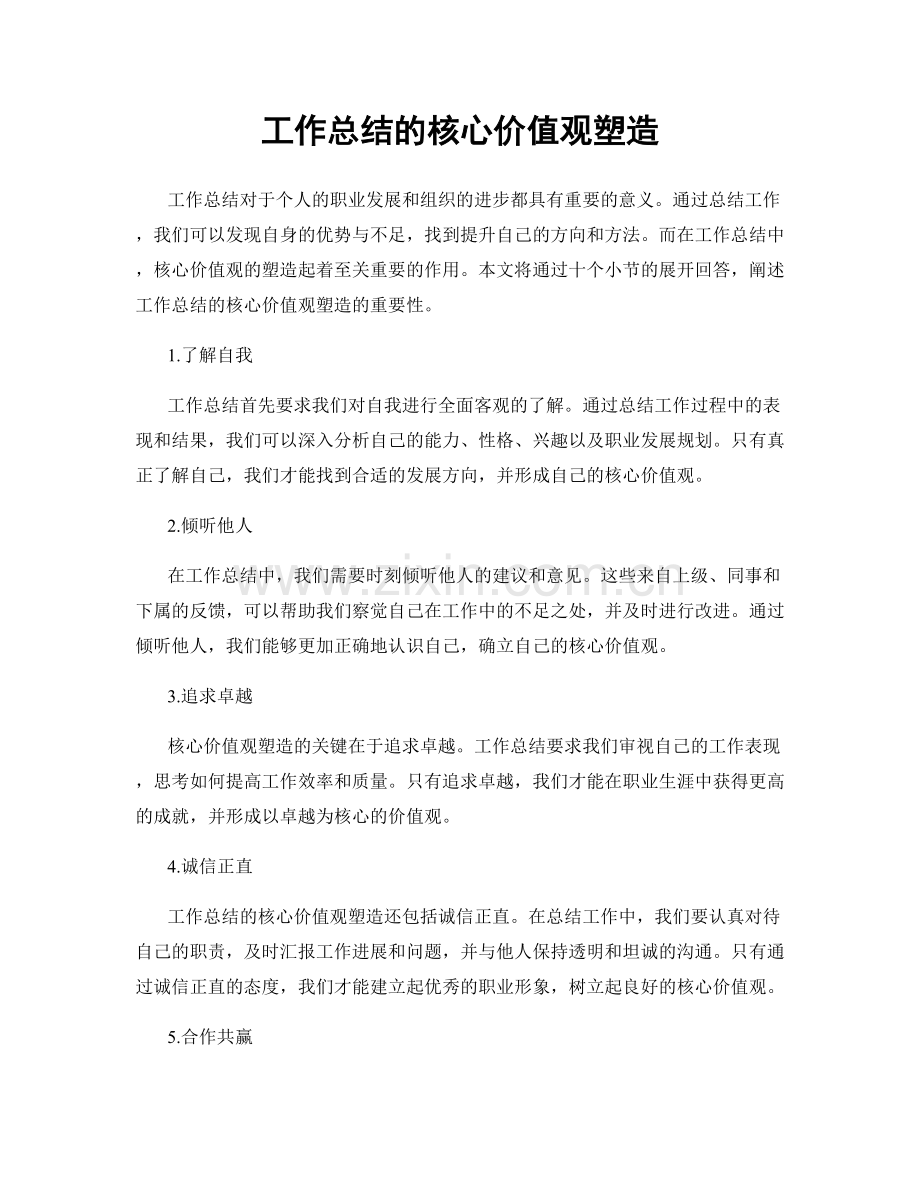 工作总结的核心价值观塑造.docx_第1页