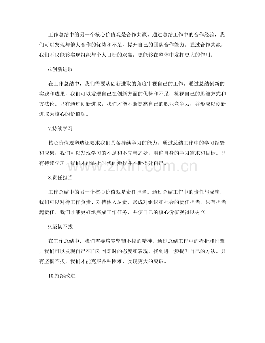 工作总结的核心价值观塑造.docx_第2页