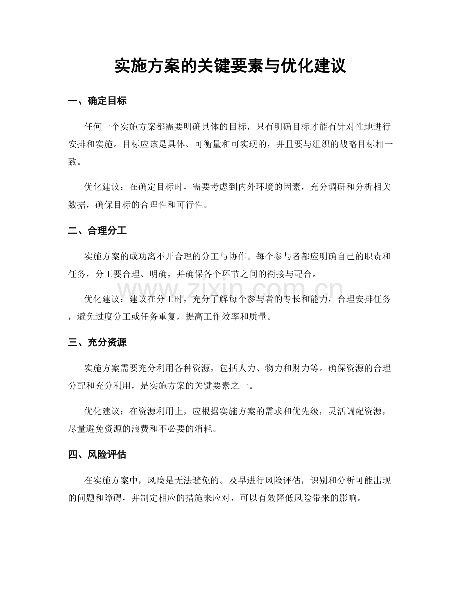 实施方案的关键要素与优化建议.docx_第1页