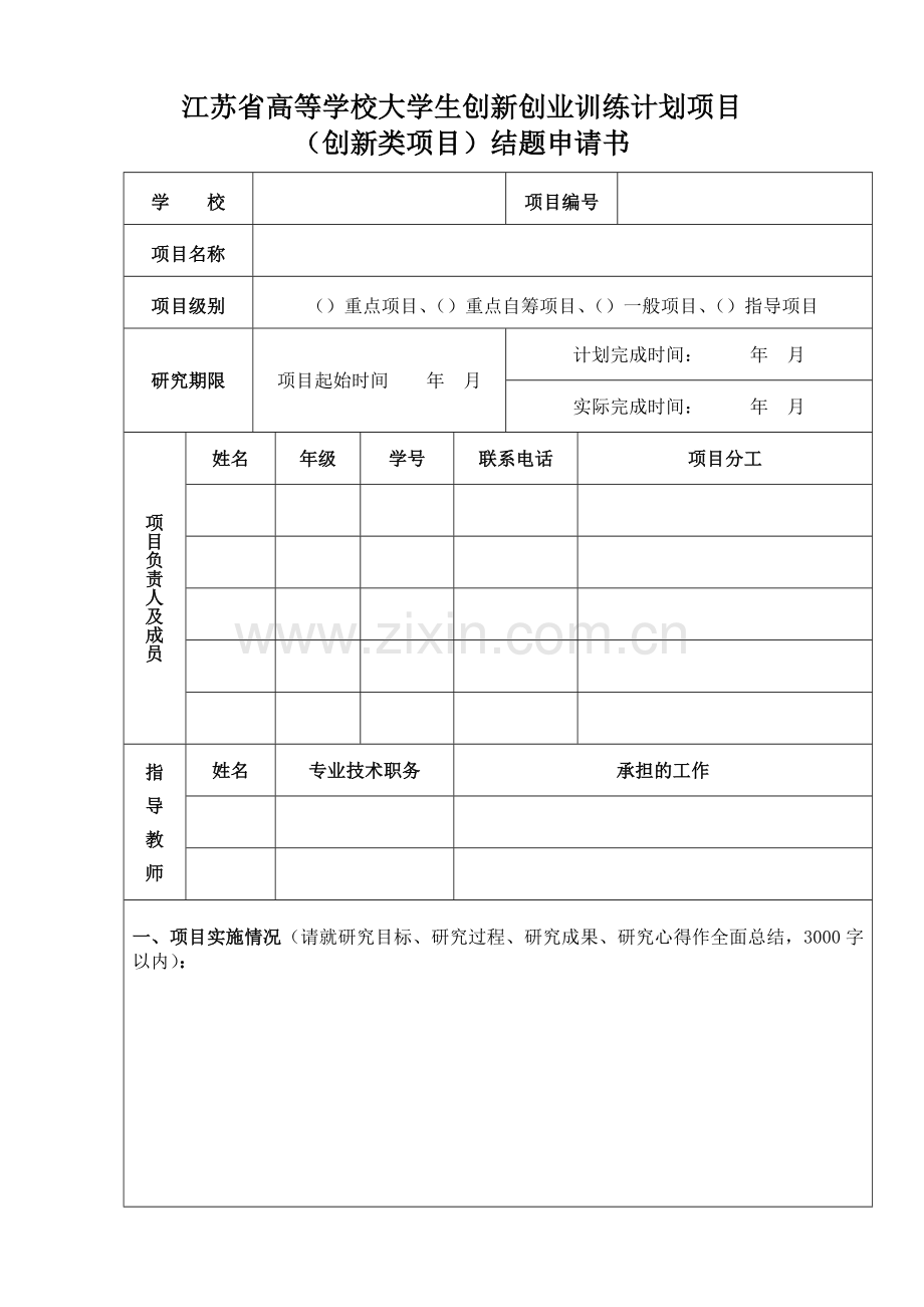 江苏高等学校大学生创新创业训练计划项目.doc_第1页