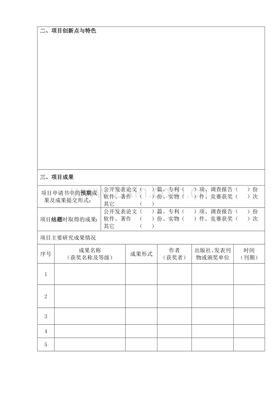 江苏高等学校大学生创新创业训练计划项目.doc_第2页