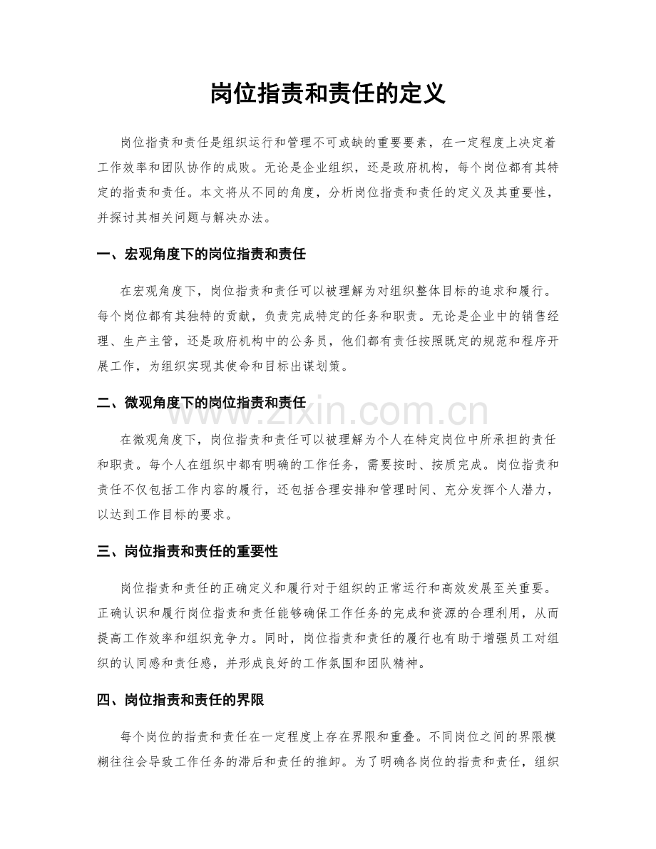 岗位职责和责任的定义.docx_第1页