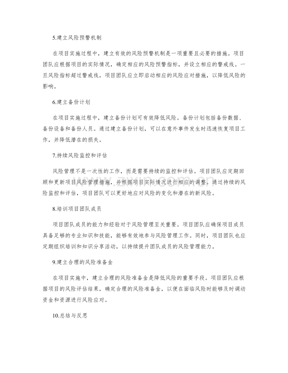 项目实施方案中应重点关注的风险管理措施.docx_第2页