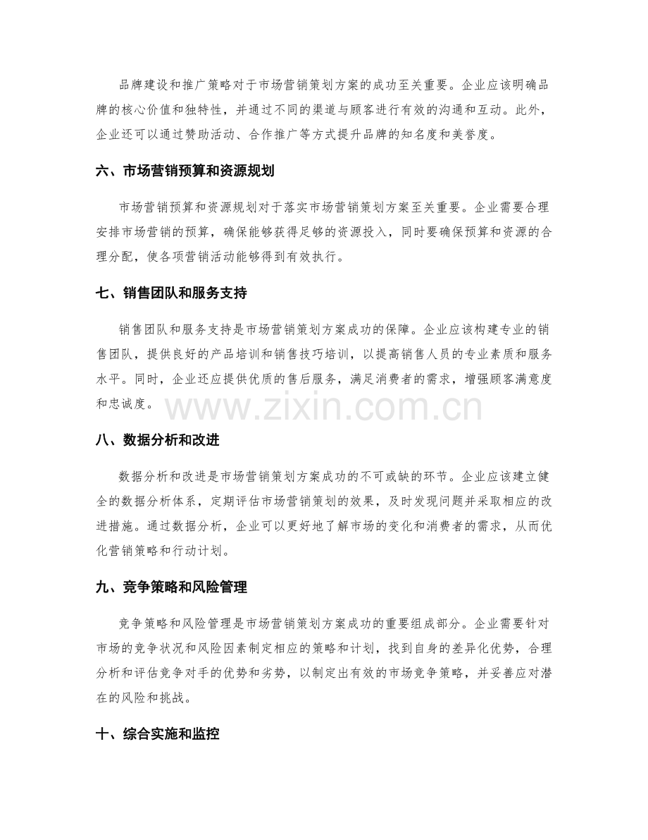 市场营销策划方案的成功要素.docx_第2页