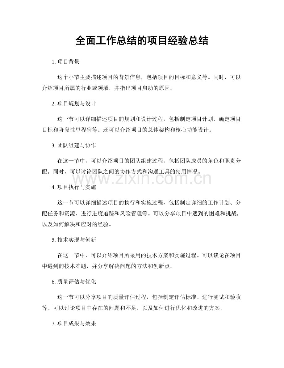 全面工作总结的项目经验总结.docx_第1页