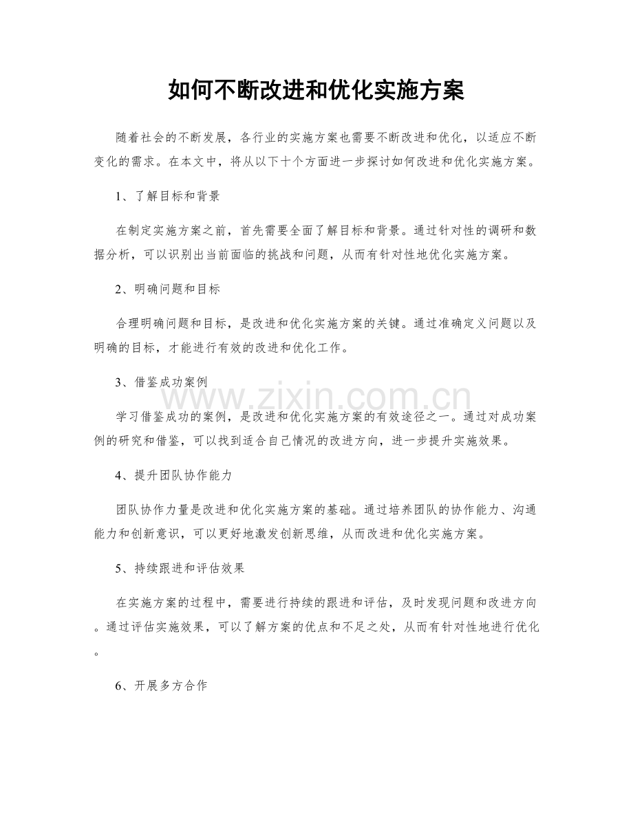 如何不断改进和优化实施方案.docx_第1页