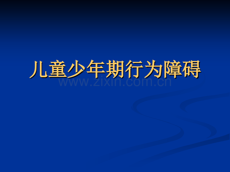 儿童少年期行为和情绪障碍.pptx_第2页