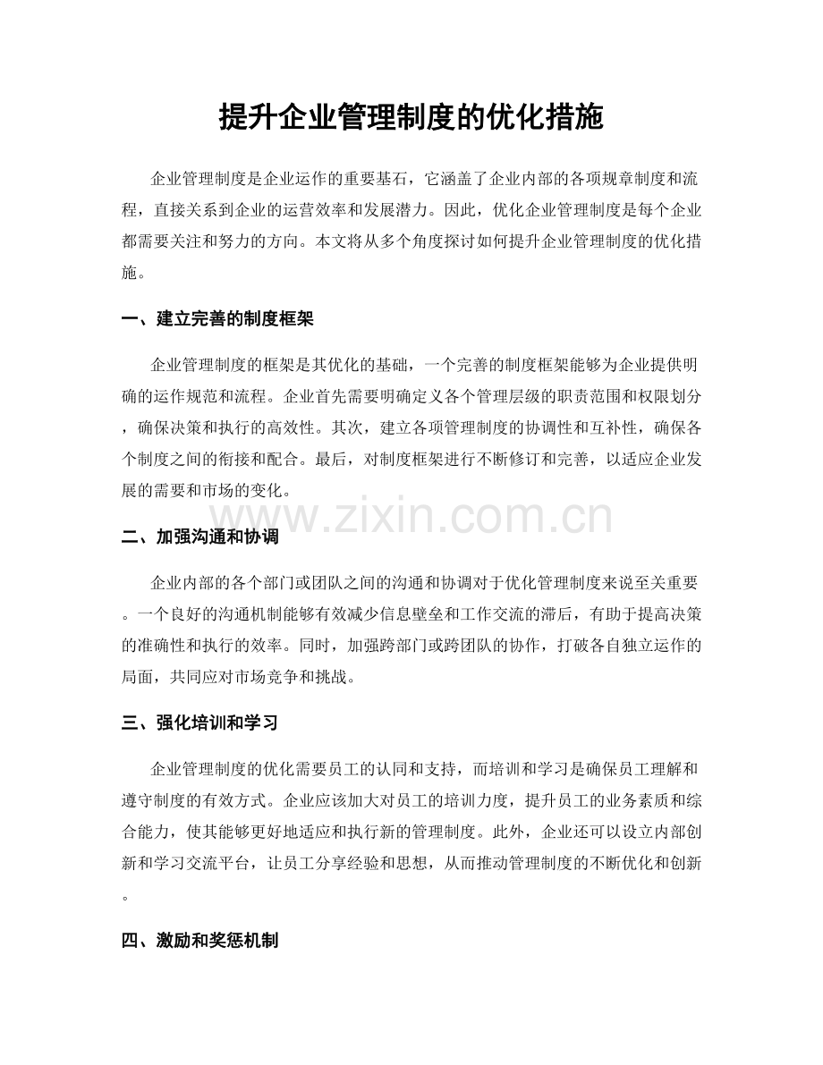 提升企业管理制度的优化措施.docx_第1页