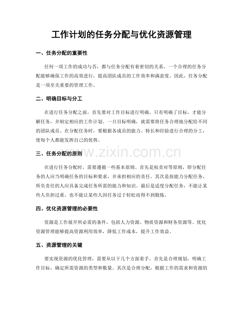 工作计划的任务分配与优化资源管理.docx_第1页