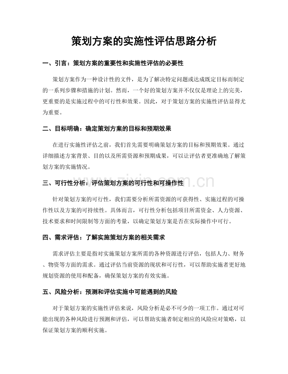 策划方案的实施性评估思路分析.docx_第1页