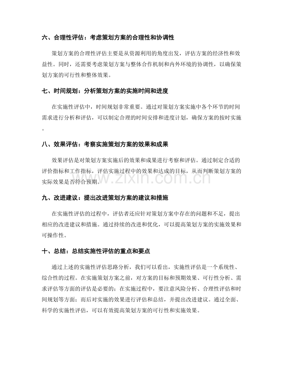 策划方案的实施性评估思路分析.docx_第2页