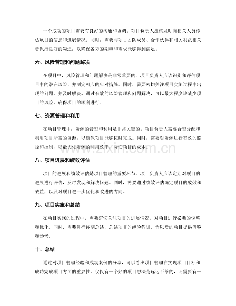 项目管理经验与成功案例分享.docx_第2页