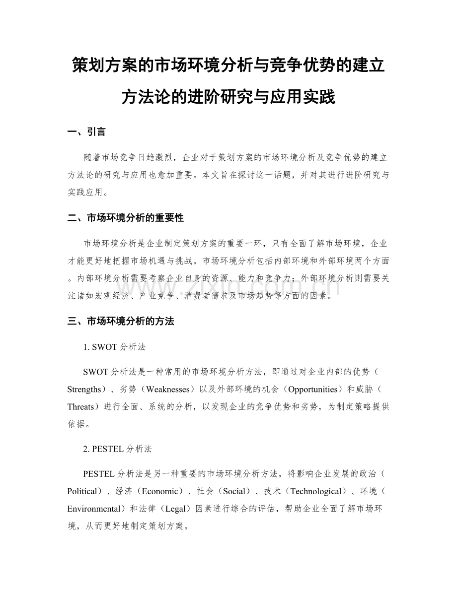 策划方案的市场环境分析与竞争优势的建立方法论的进阶研究与应用实践.docx_第1页