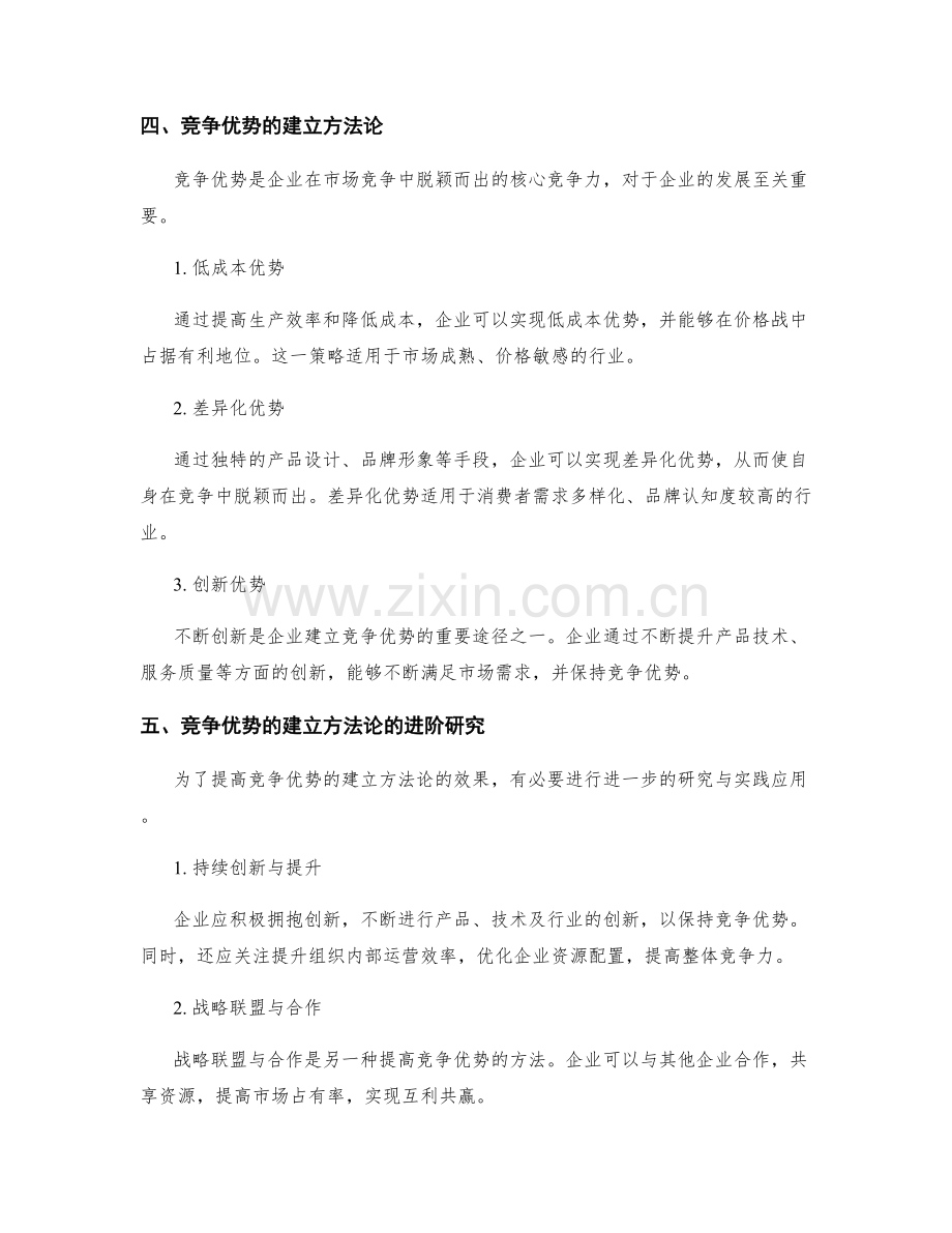 策划方案的市场环境分析与竞争优势的建立方法论的进阶研究与应用实践.docx_第2页