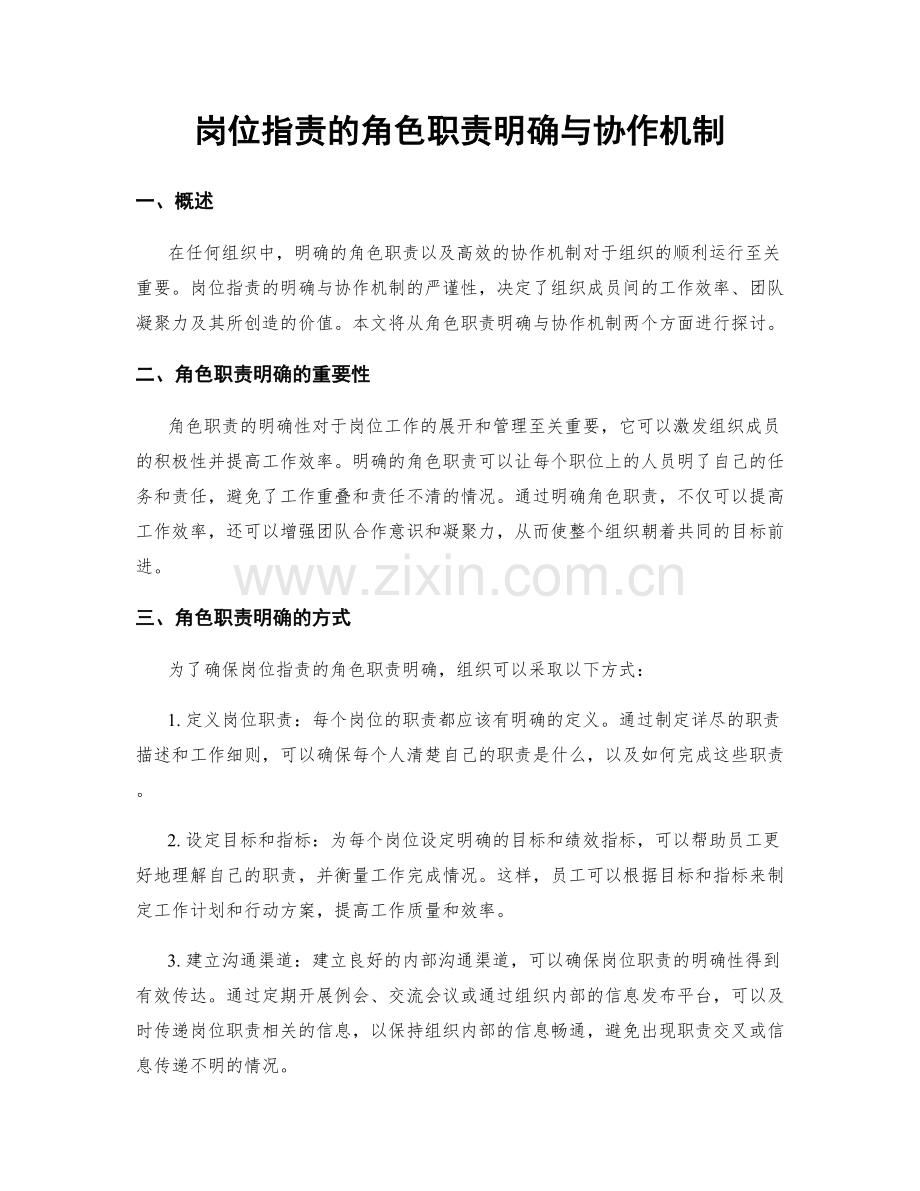 岗位指责的角色职责明确与协作机制.docx_第1页