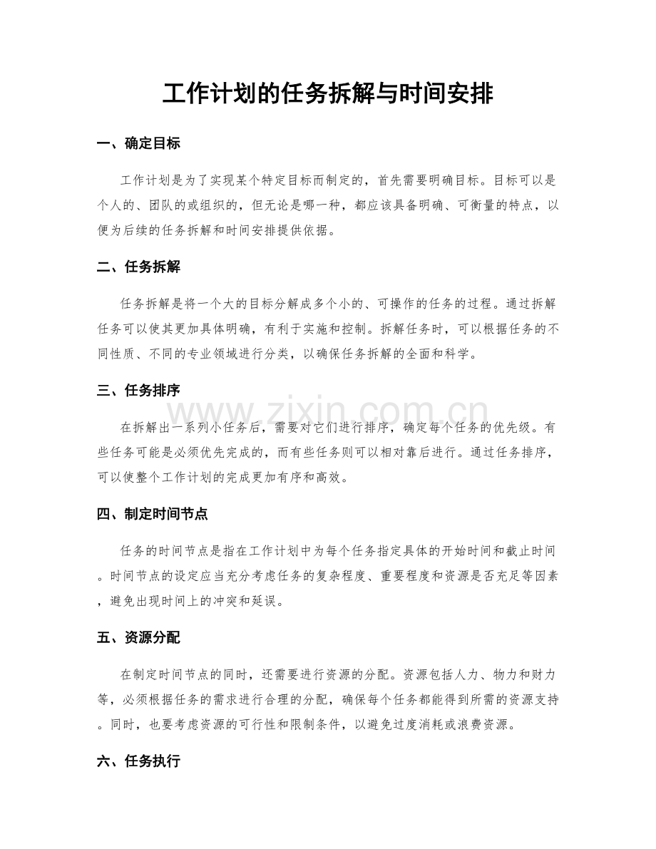 工作计划的任务拆解与时间安排.docx_第1页