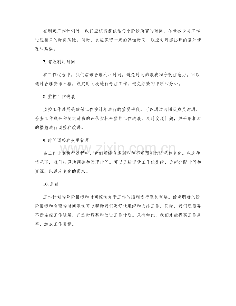 工作计划的阶段目标和时间控制.docx_第2页