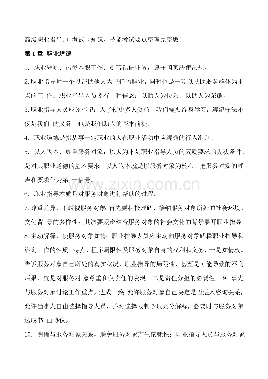 高级职业指导师考试知识技能考试要点整理完整版.doc_第1页