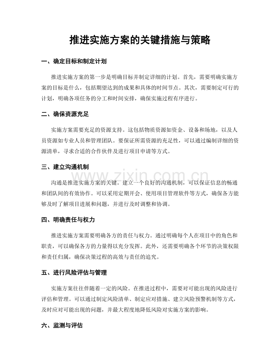 推进实施方案的关键措施与策略.docx_第1页