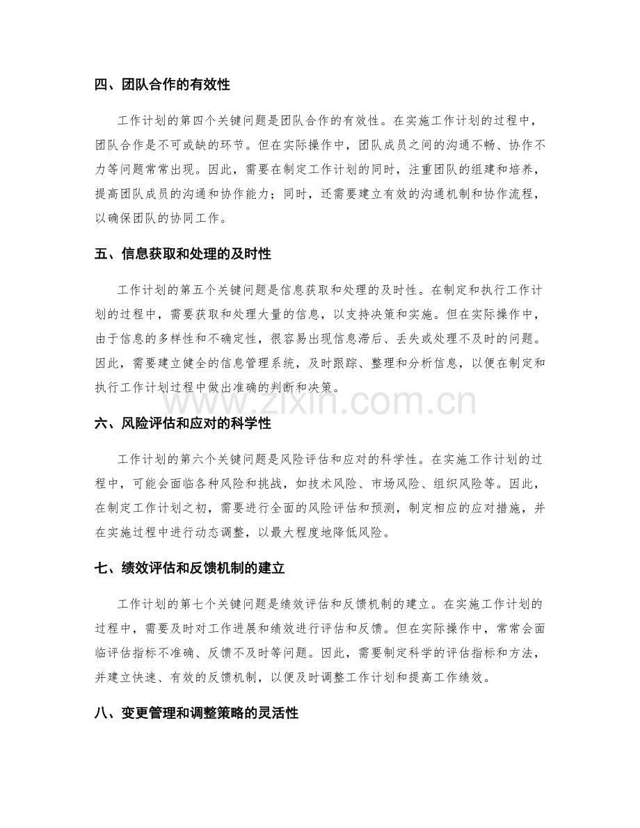 深入分析工作计划的关键问题.docx_第2页