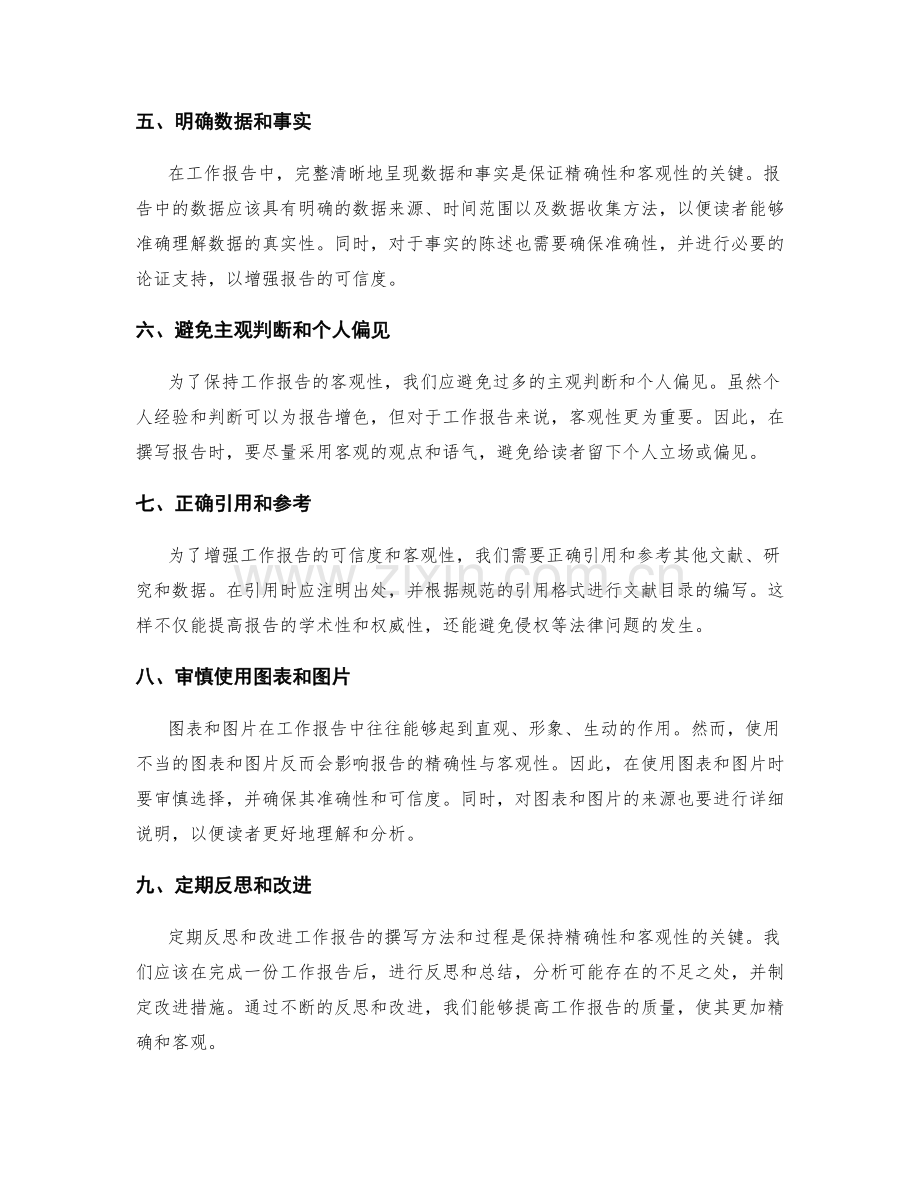 提高工作报告的精确性与客观性.docx_第2页