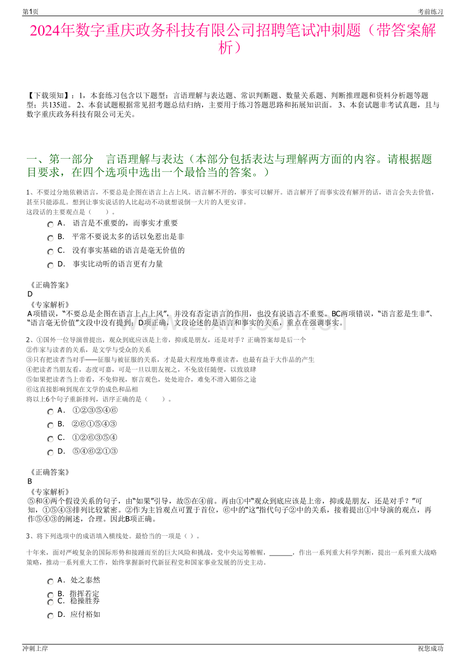 2024年数字重庆政务科技有限公司招聘笔试冲刺题（带答案解析）.pdf_第1页